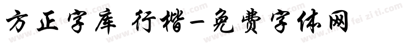 方正字库 行楷字体转换